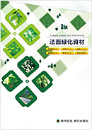 株）西日本緑化　総合カタログ
