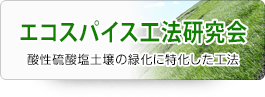 エコスパイス工法研究会ページへ移動