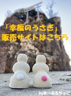 幸福のウサギ　販売サイト【まーぶるちょこ（楽天市場）】